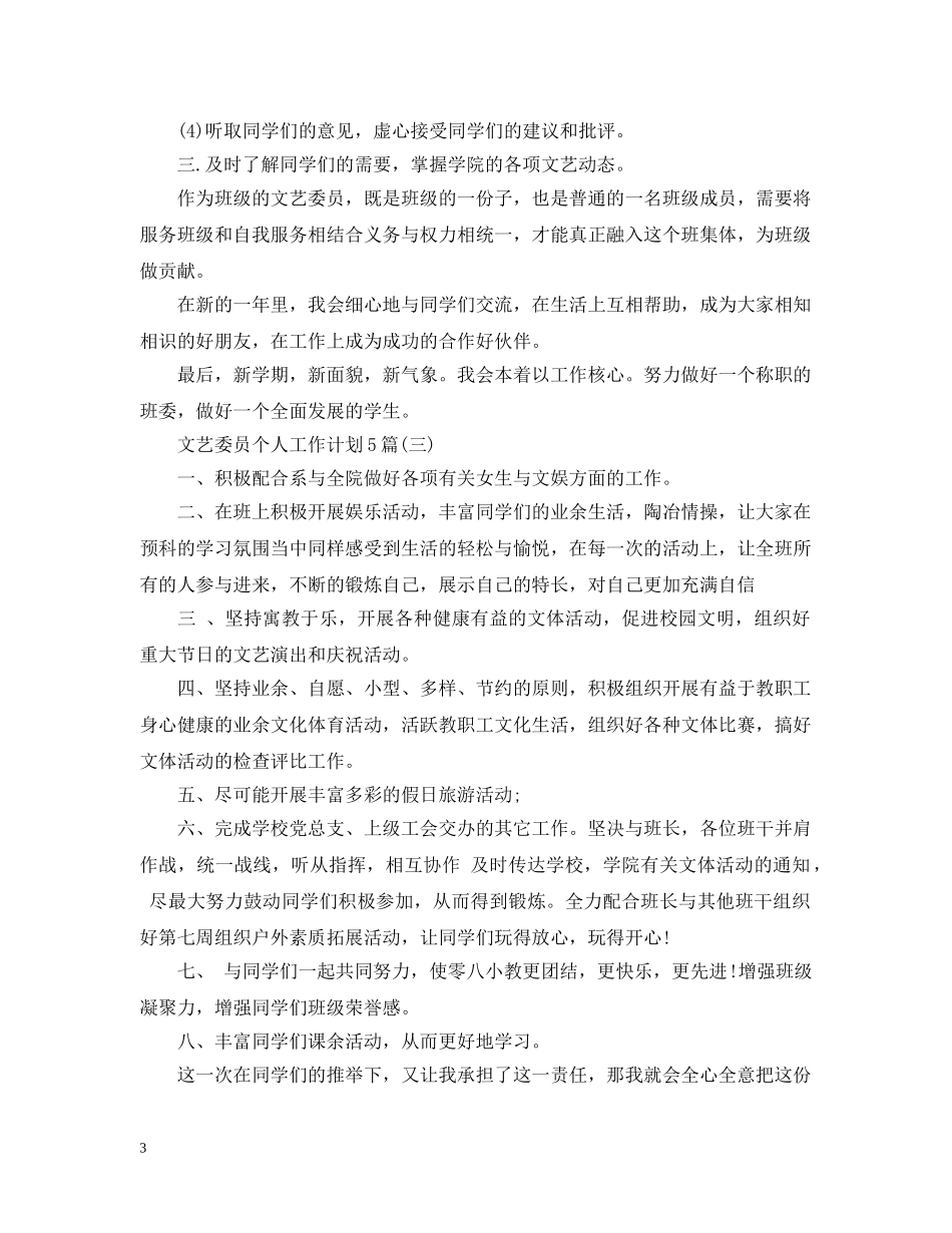文艺委员个人工作计划5篇 _第3页