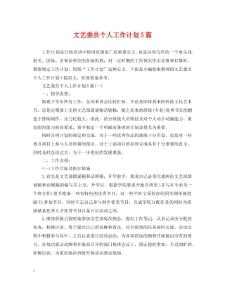 文艺委员个人工作计划5篇 