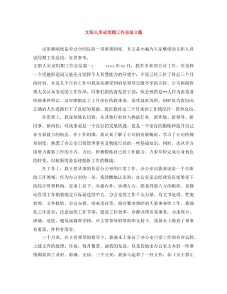 文职人员试用期工作总结3篇 