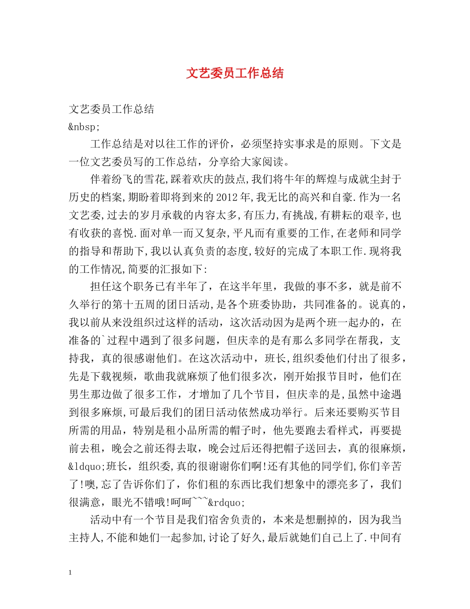 文艺委员工作总结 _第1页