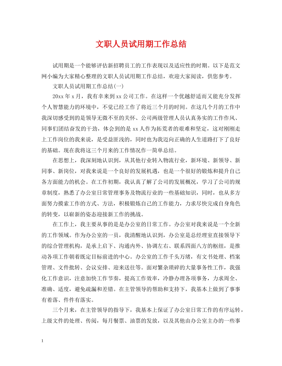 文职人员试用期工作总结 _第1页