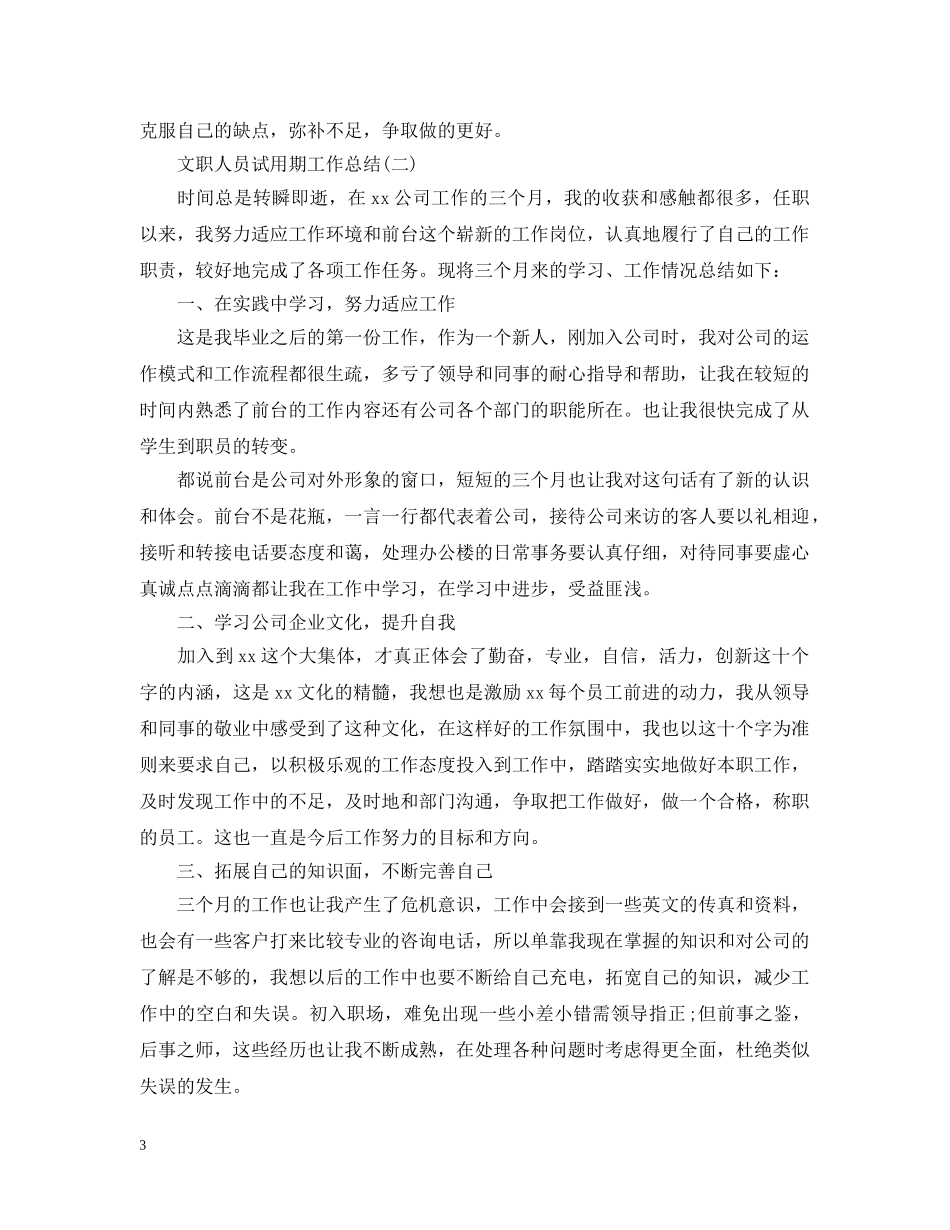 文职人员试用期工作总结 _第3页