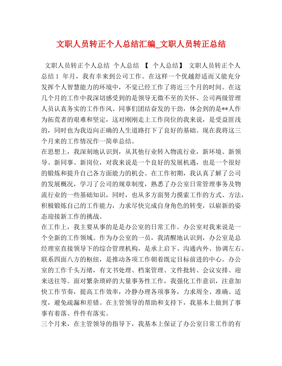 文职人员转正个人总结汇编_文职人员转正总结 _第1页