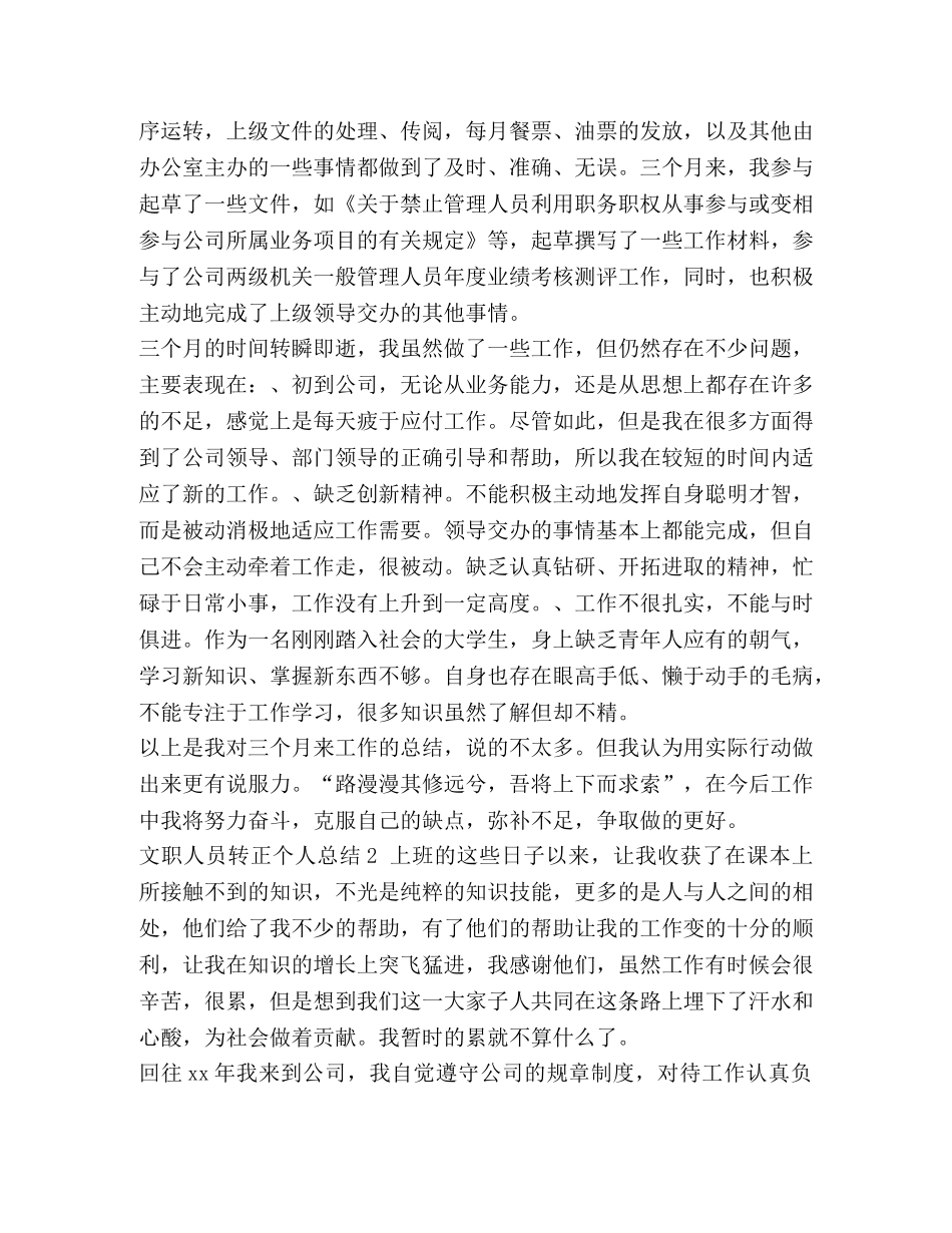 文职人员转正个人总结汇编_文职人员转正总结 _第2页