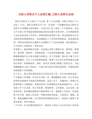 文职人员转正个人总结汇编_文职人员转正总结 