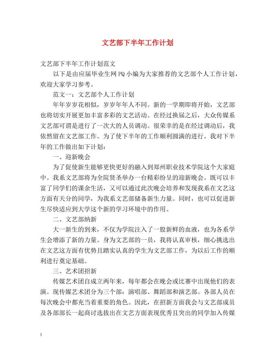 文艺部下半年工作计划 _第1页