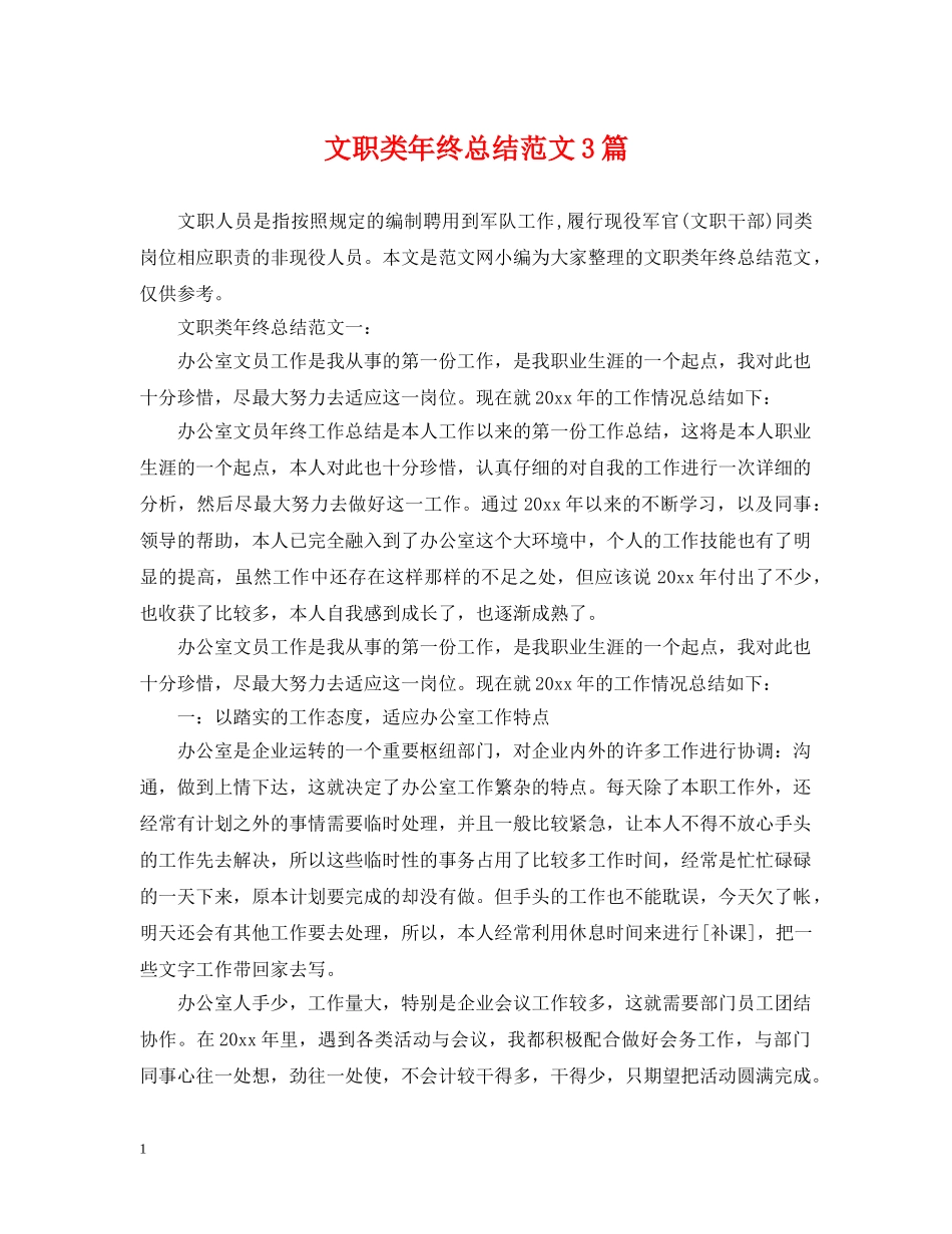 文职类年终总结范文3篇 _第1页