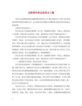文职类年终总结范文3篇 
