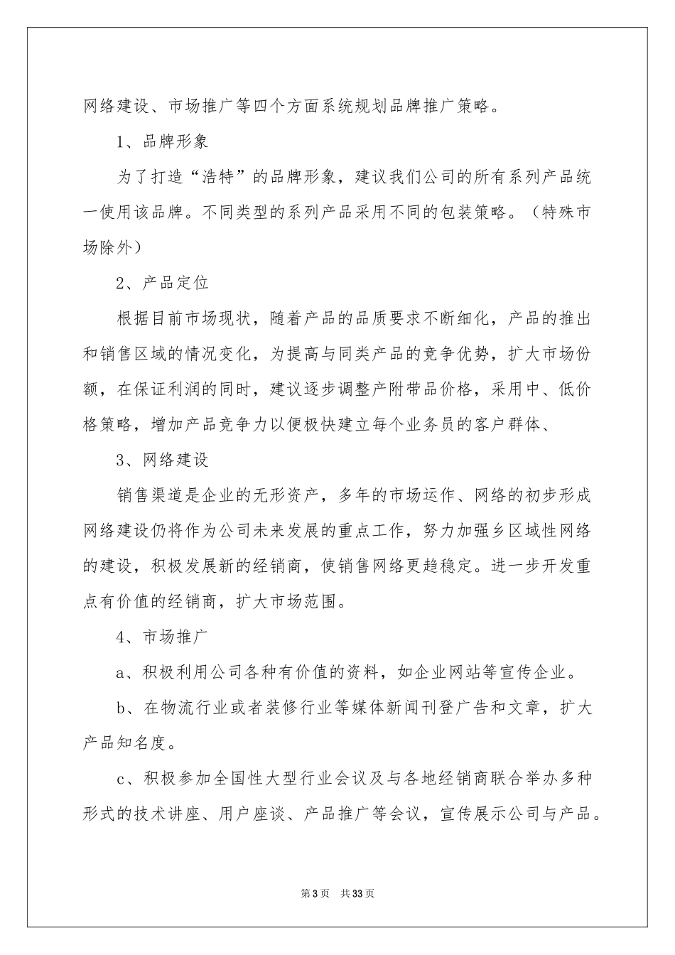 销售市场工作参考计划10篇_第3页