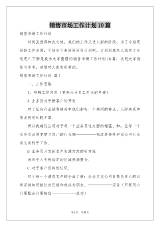 销售市场工作参考计划10篇