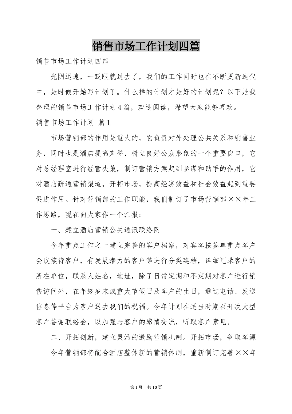 销售市场工作参考计划四篇_第1页