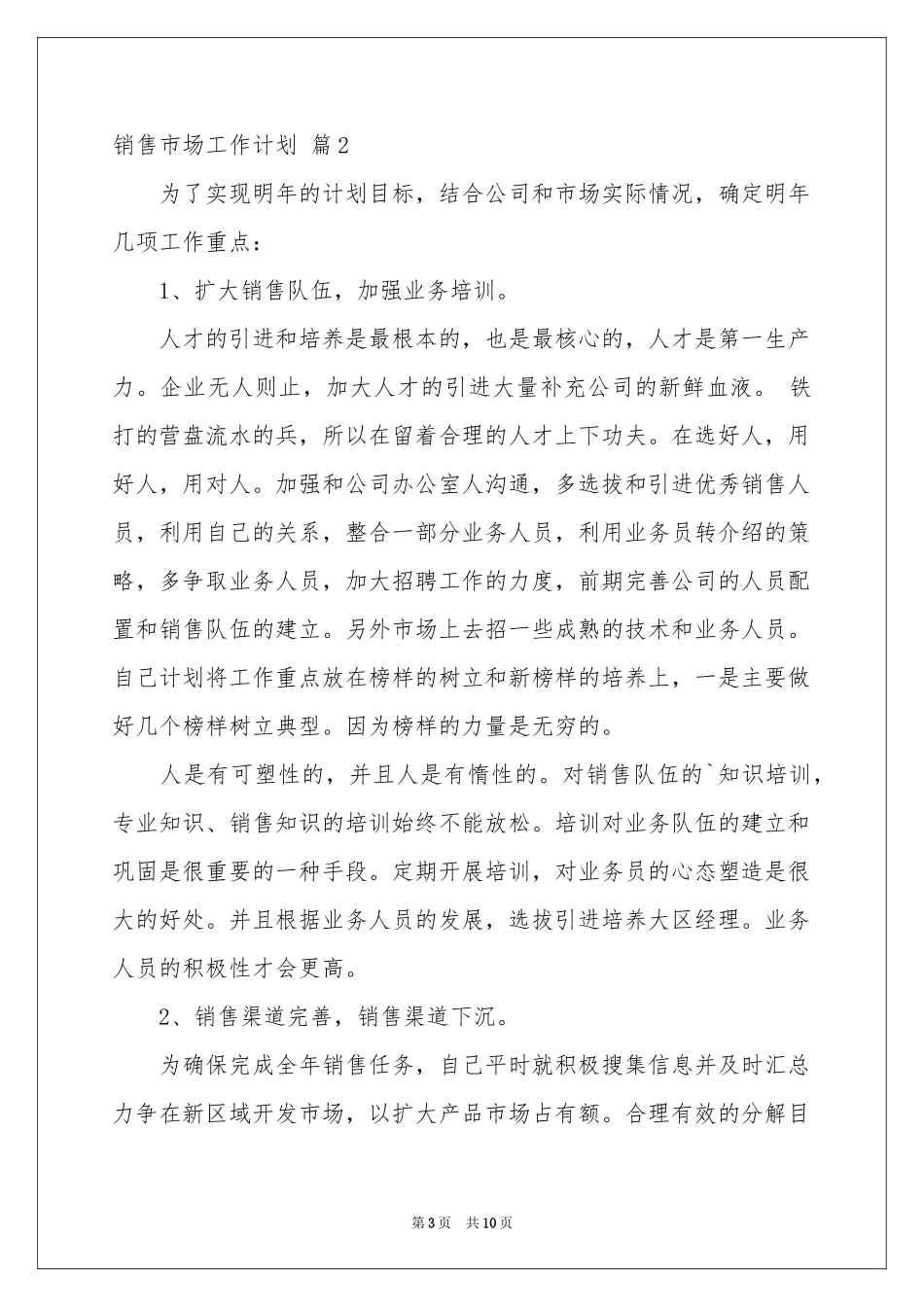 销售市场工作参考计划四篇_第3页