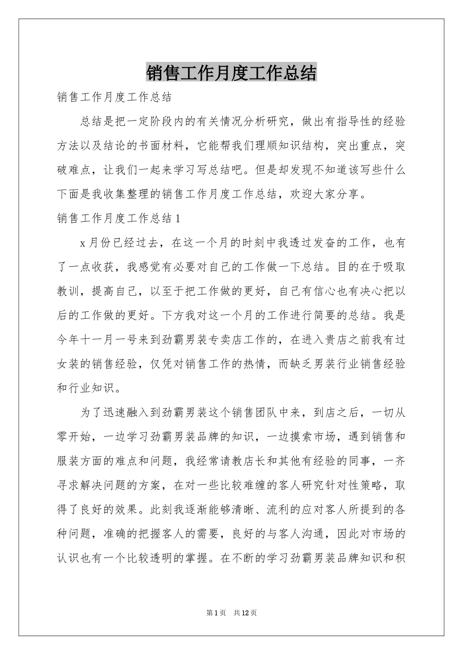 销售工作月度工作参考总结_第1页