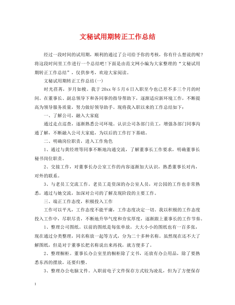 文秘试用期转正工作总结 _第1页