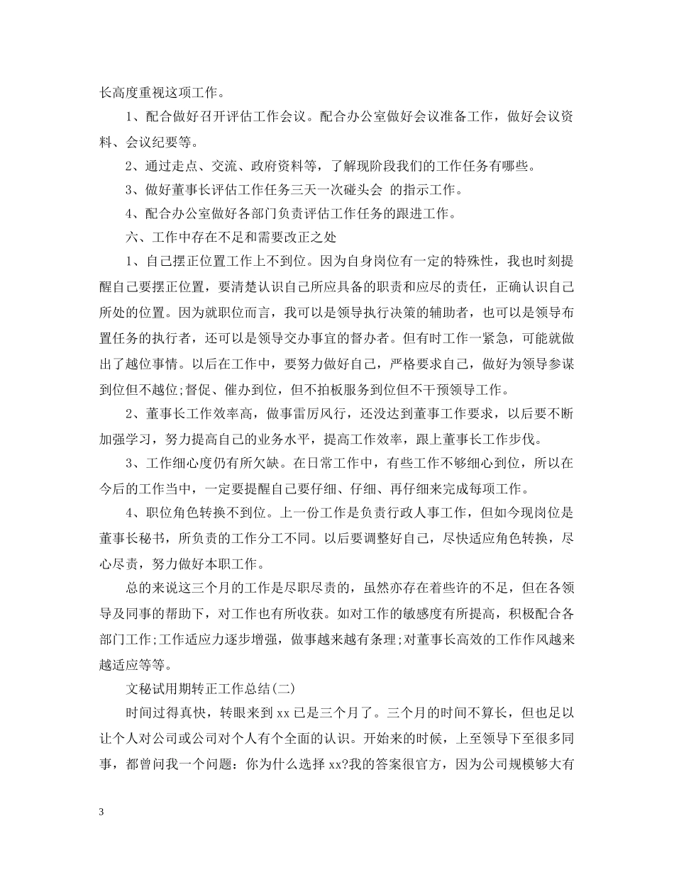 文秘试用期转正工作总结 _第3页