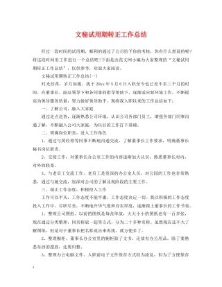 文秘试用期转正工作总结 