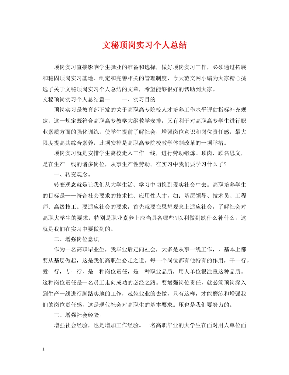 文秘顶岗实习个人总结 _第1页