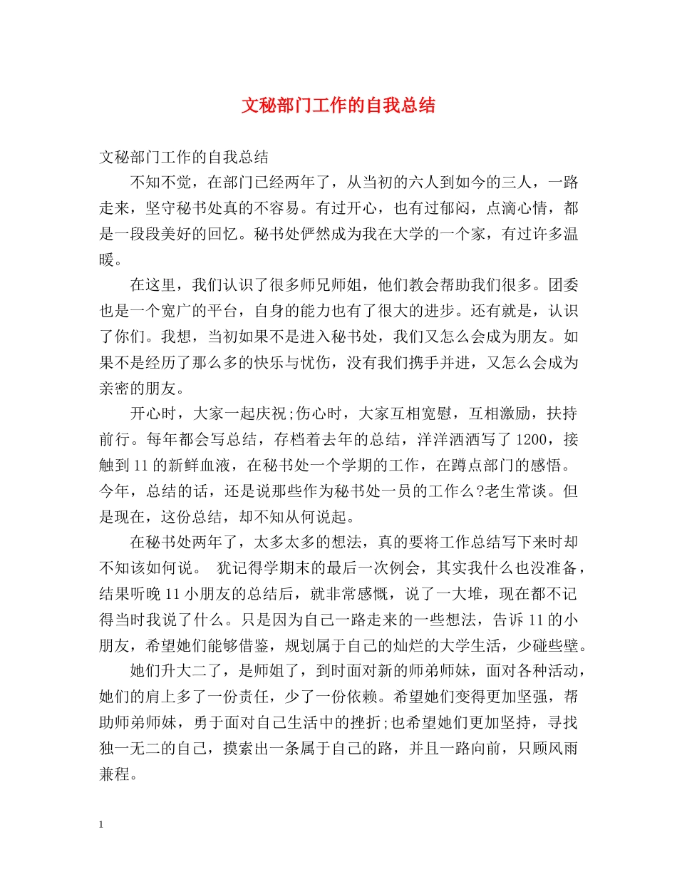 文秘部门工作的自我总结 _第1页