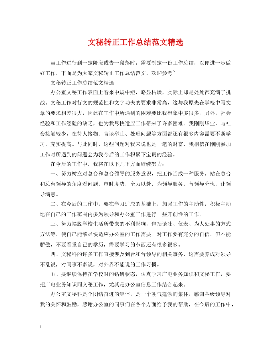 文秘转正工作总结范文精选 _第1页