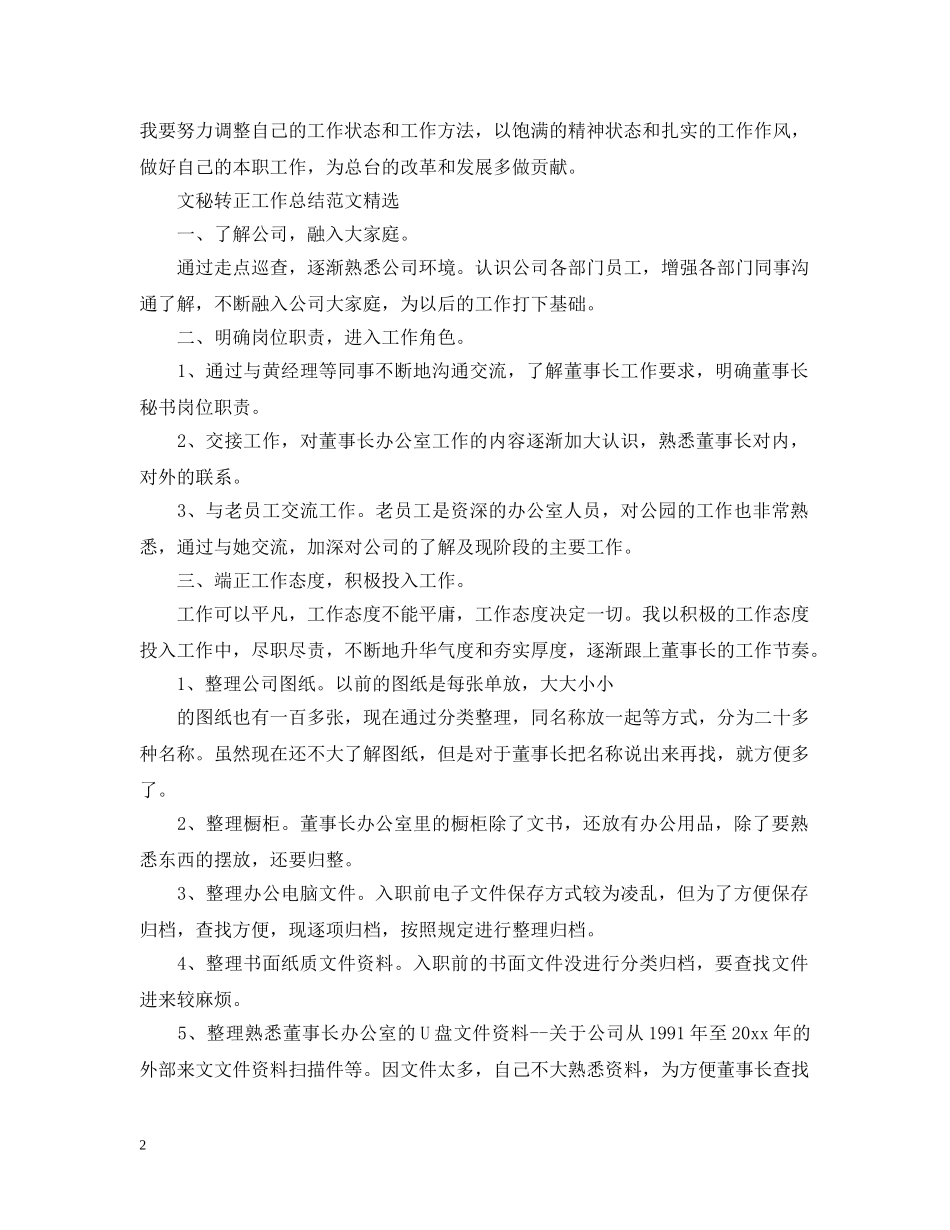 文秘转正工作总结范文精选 _第2页
