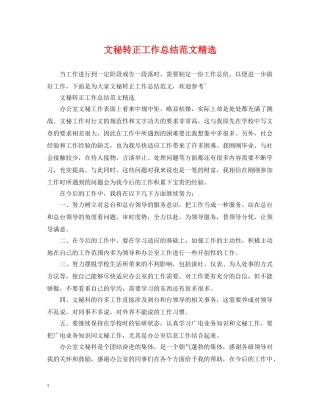 文秘转正工作总结范文精选 