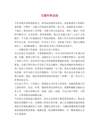 文秘年终总结 