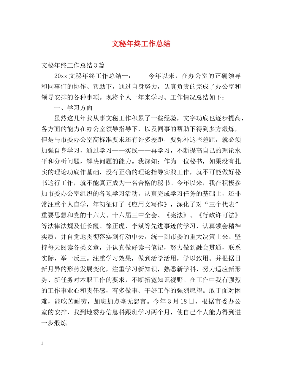 文秘年终工作总结 _第1页