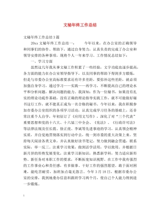 文秘年终工作总结 