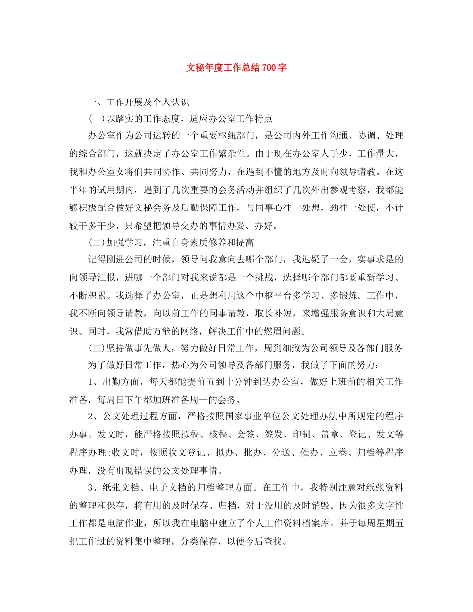 文秘年度工作总结700字 _第1页