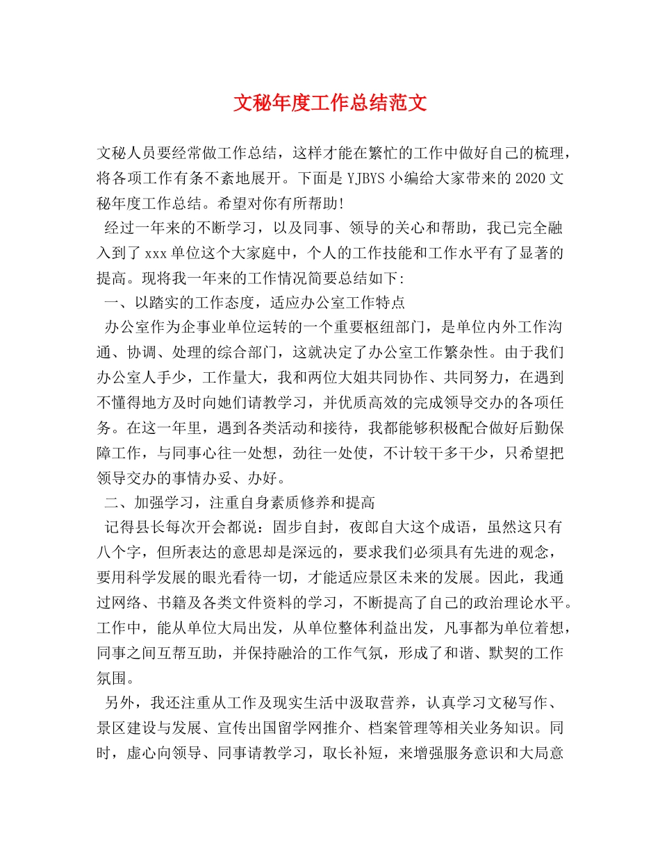 文秘年度工作总结范文 _第1页