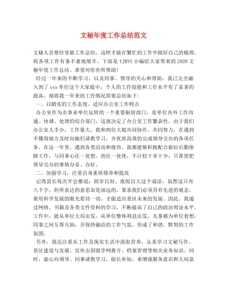 文秘年度工作总结范文 