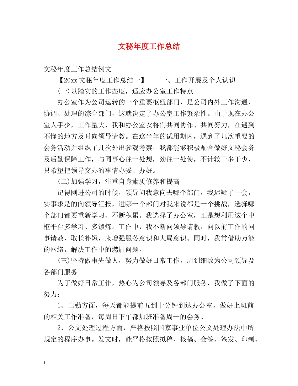 文秘年度工作总结 _第1页