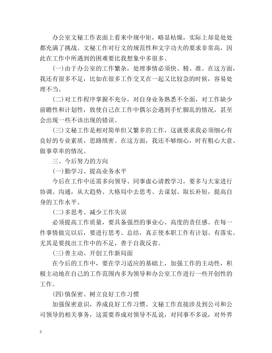 文秘年度工作总结 _第3页