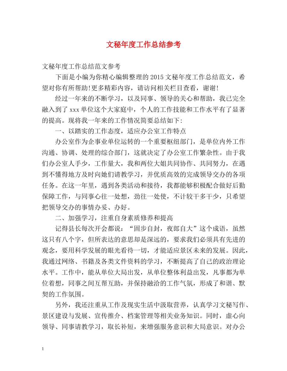 文秘年度工作总结参考 _第1页