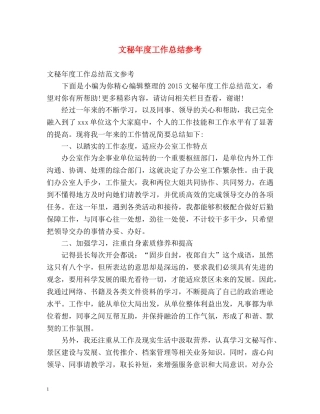 文秘年度工作总结参考 