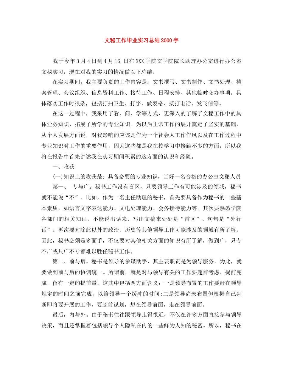 文秘工作毕业实习总结2000字 _第1页