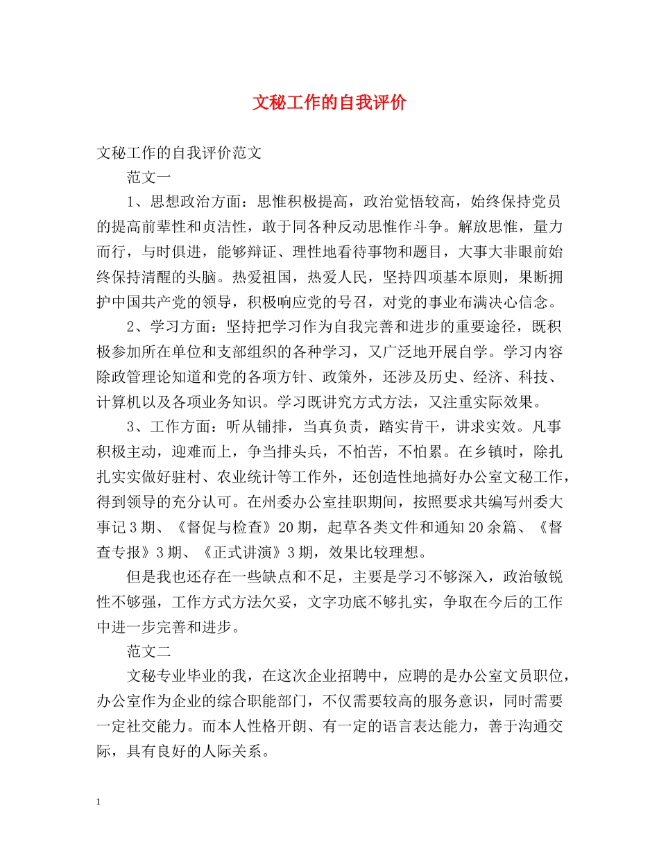 文秘工作的自我评价 _第1页