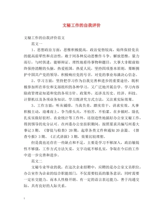 文秘工作的自我评价 