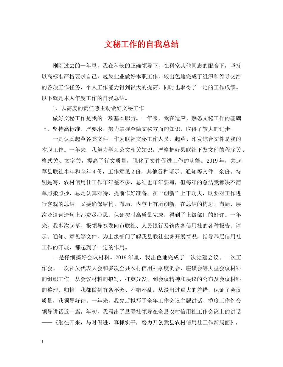 文秘工作的自我总结 _第1页