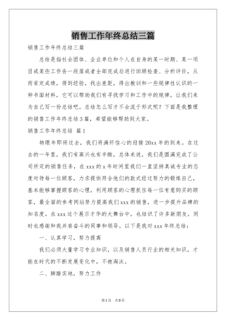 销售工作年终参考总结三篇