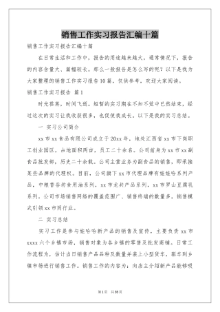 销售工作实习报告汇编十篇