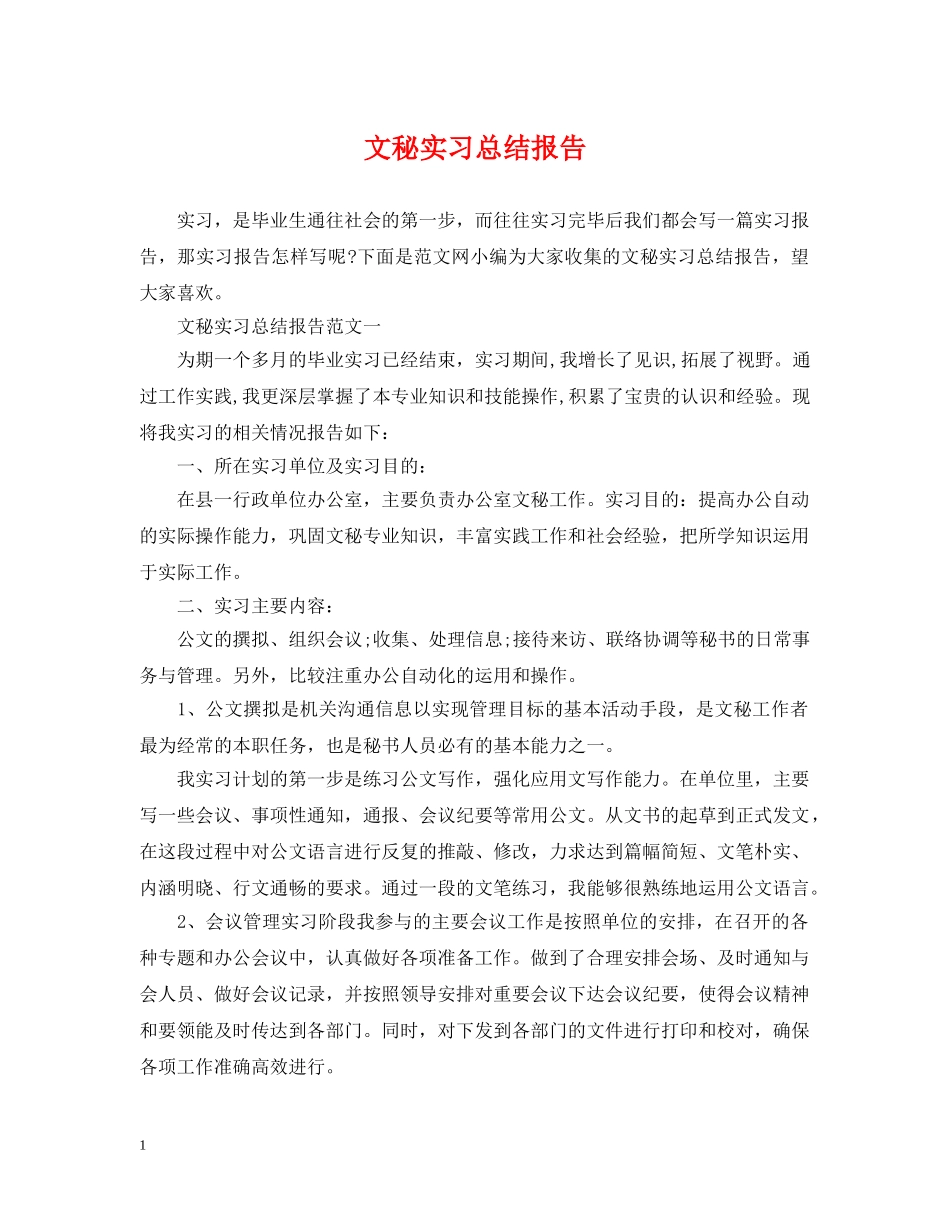 文秘实习总结报告 _第1页