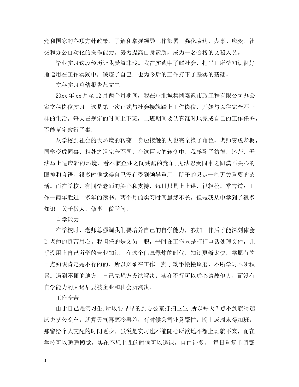 文秘实习总结报告 _第3页