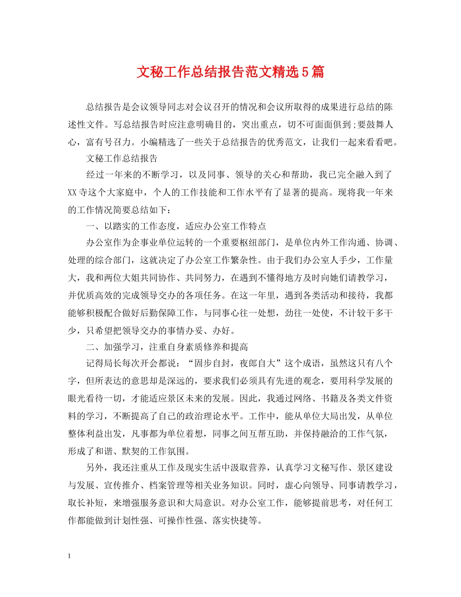 文秘工作总结报告范文精选5篇 _第1页