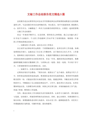 文秘工作总结报告范文精选5篇 