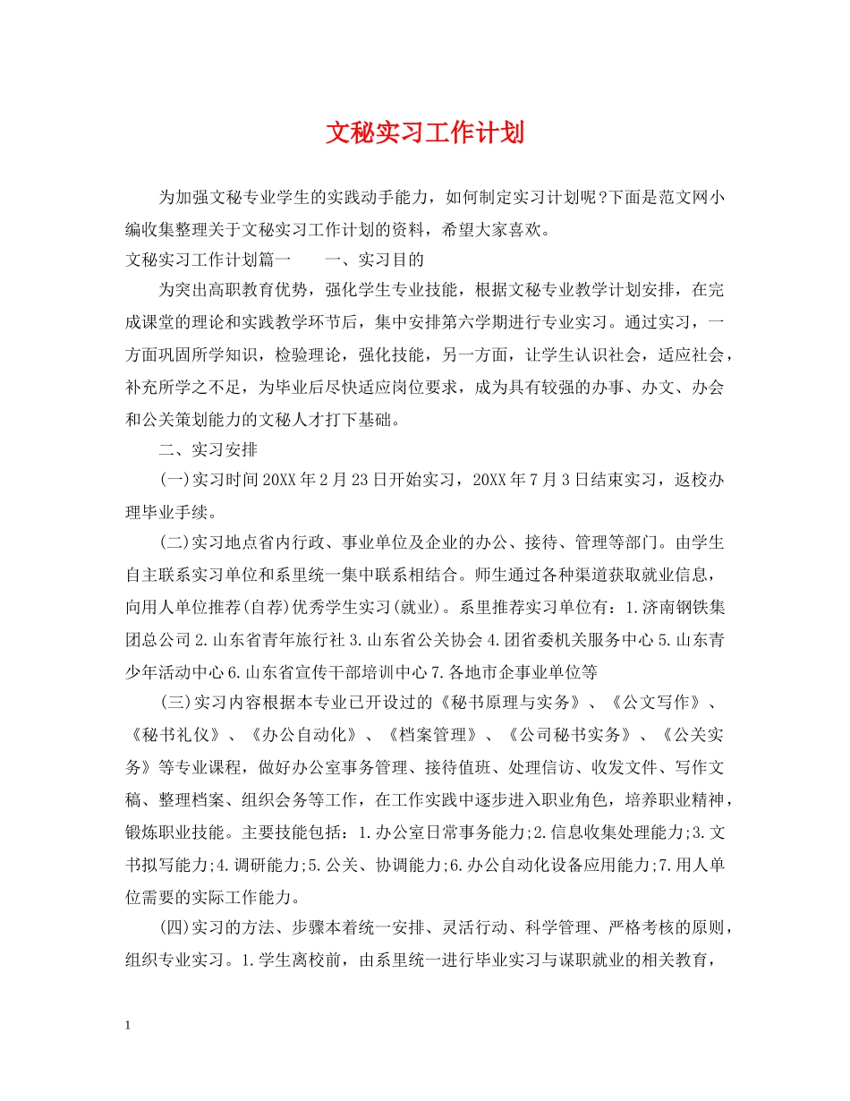 文秘实习工作计划 _第1页
