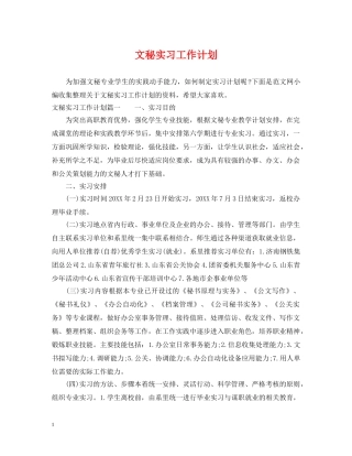文秘实习工作计划 