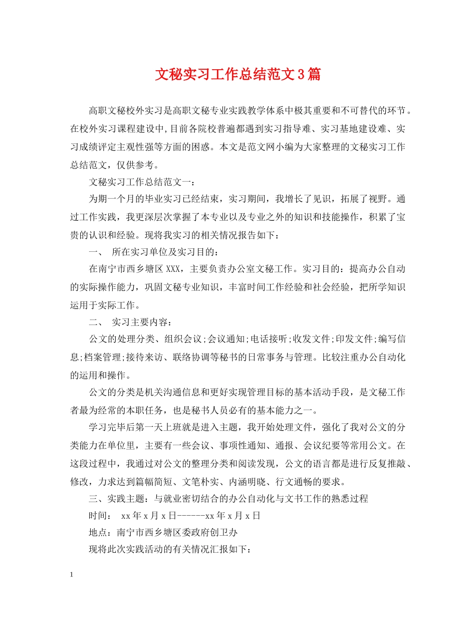 文秘实习工作总结范文3篇 _第1页