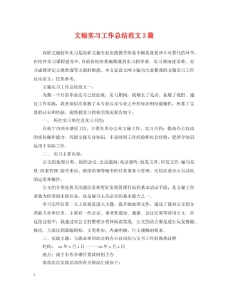 文秘实习工作总结范文3篇 