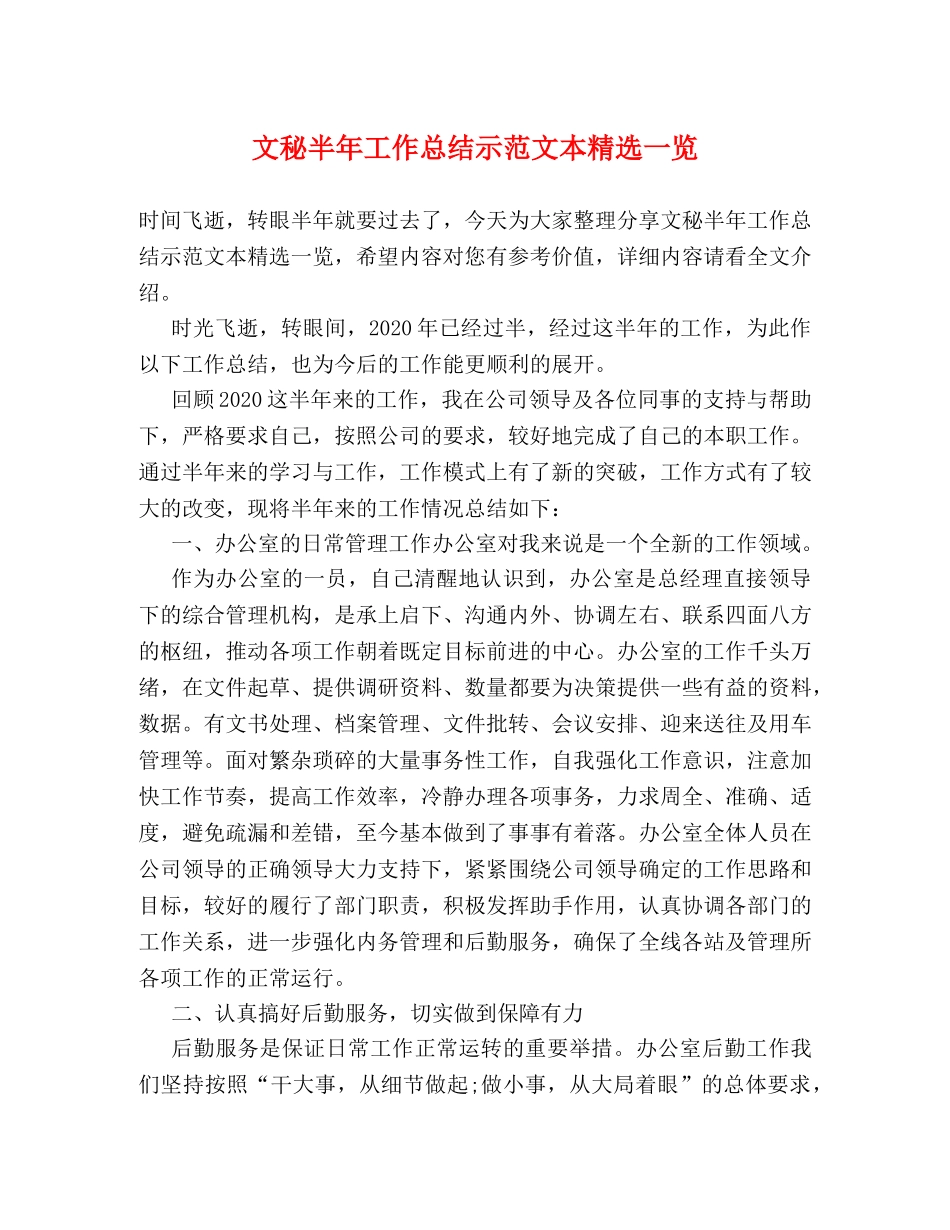文秘半年工作总结示范文本精选一览 _第1页